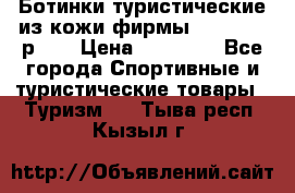 Ботинки туристические из кожи фирмы Zamberlan р.45 › Цена ­ 18 000 - Все города Спортивные и туристические товары » Туризм   . Тыва респ.,Кызыл г.